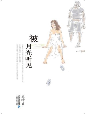 被月光听见 - ebook